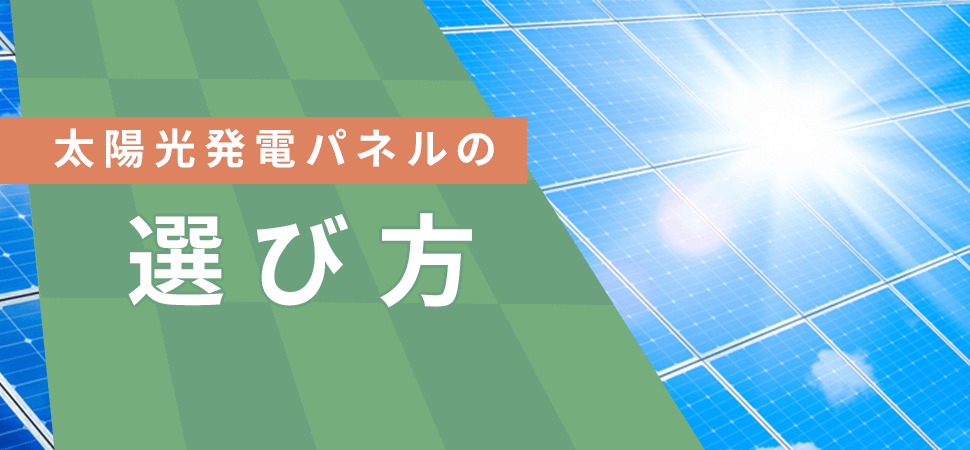 太陽光発電パネルの選び方